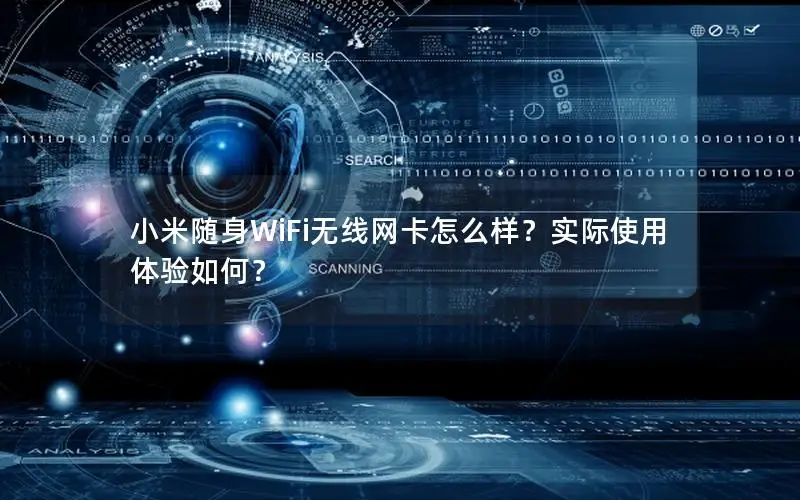 小米随身WiFi无线网卡怎么样？实际使用体验如何？