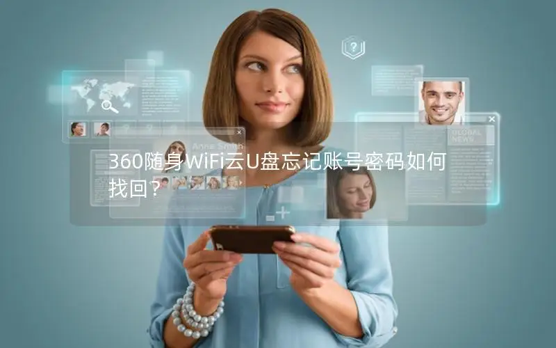 360随身WiFi云U盘忘记账号密码如何找回？
