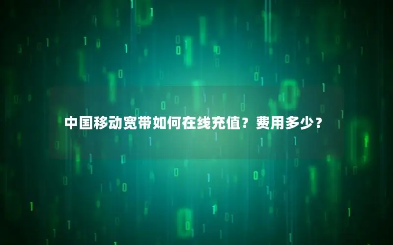 中国移动宽带如何在线充值？费用多少？