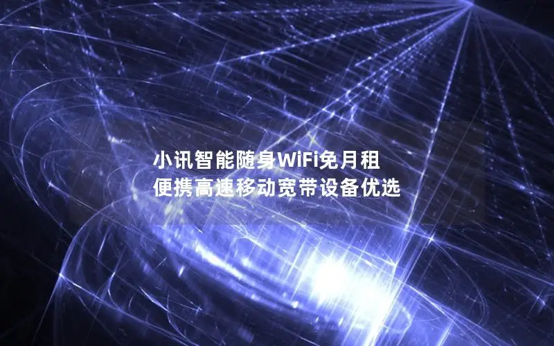 小讯智能随身WiFi免月租 便携高速移动宽带设备优选