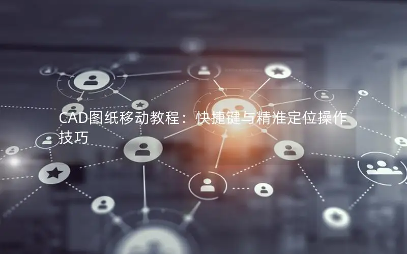 CAD图纸移动教程：快捷键与精准定位操作技巧