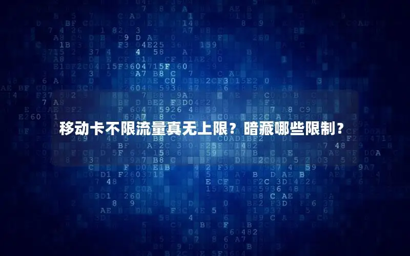移动卡不限流量真无上限？暗藏哪些限制？
