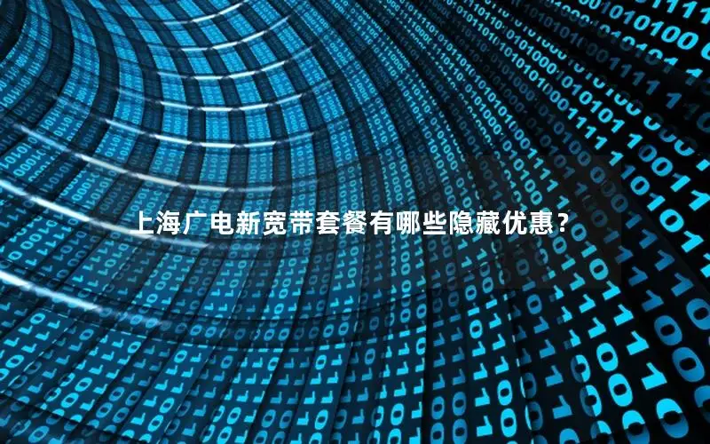 上海广电新宽带套餐有哪些隐藏优惠？