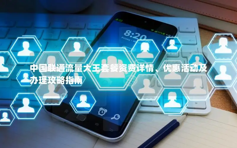 中国联通流量大王套餐资费详情、优惠活动及办理攻略指南