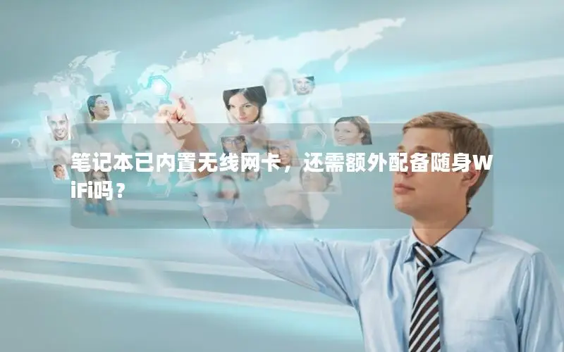 笔记本已内置无线网卡，还需额外配备随身WiFi吗？