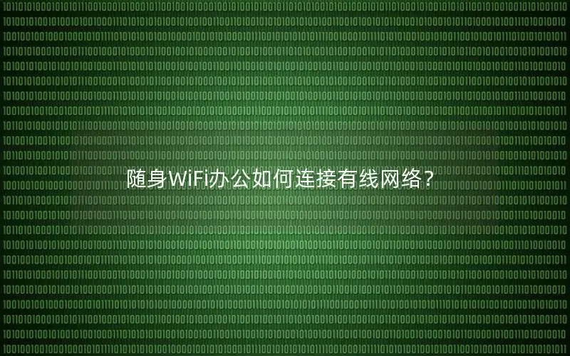 随身WiFi办公如何连接有线网络？