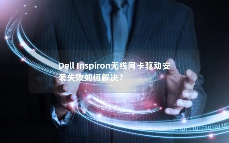 Dell Inspiron无线网卡驱动安装失败如何解决？