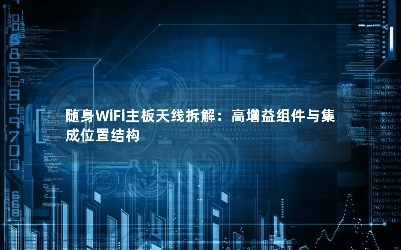 随身WiFi主板天线拆解：高增益组件与集成位置结构