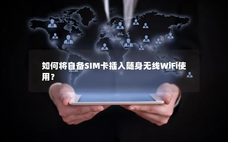 如何将自备SIM卡插入随身无线WiFi使用？