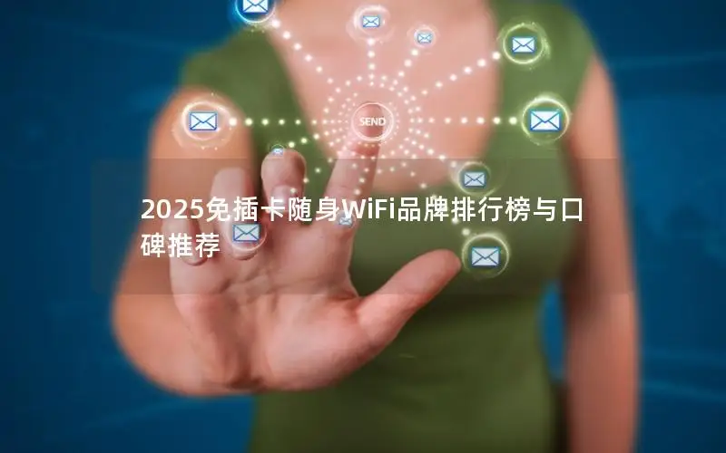2025免插卡随身WiFi品牌排行榜与口碑推荐