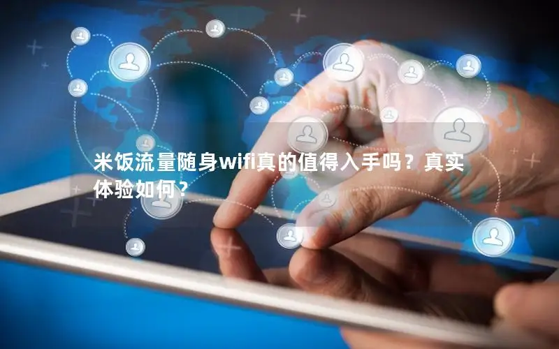 米饭流量随身wifi真的值得入手吗？真实体验如何？