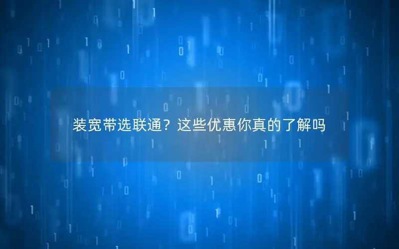 装宽带选联通？这些优惠你真的了解吗
