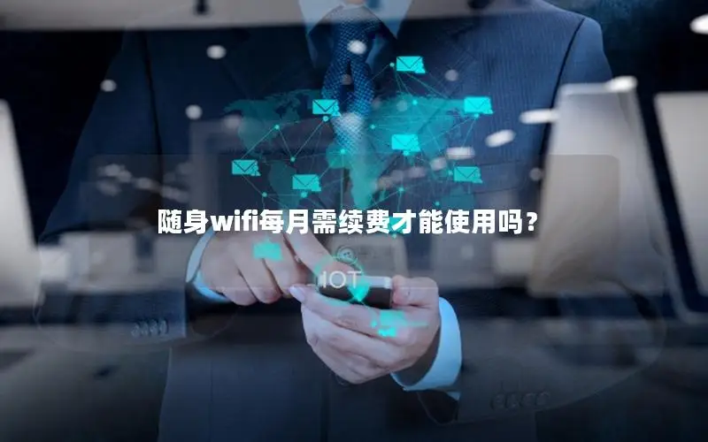 随身wifi每月需续费才能使用吗？