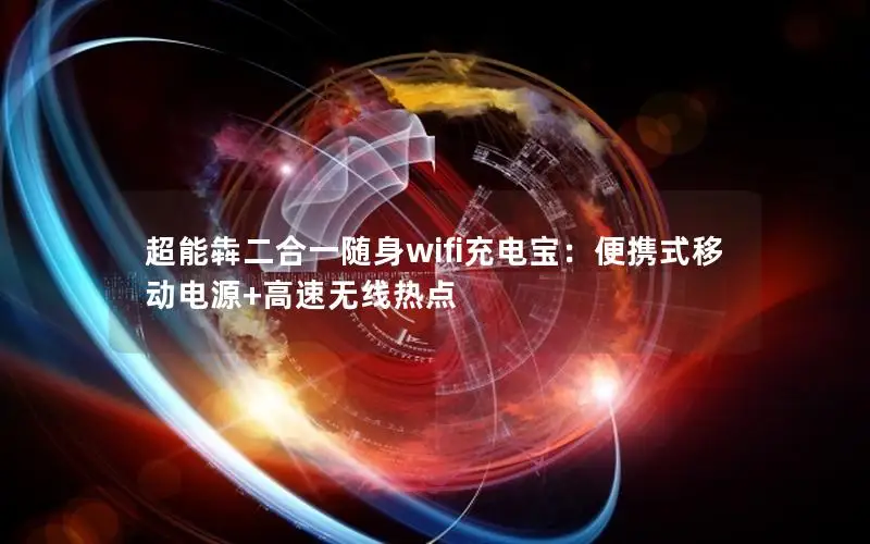 超能犇二合一随身wifi充电宝：便携式移动电源+高速无线热点
