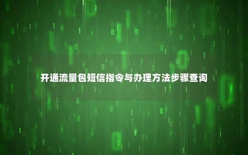 开通流量包短信指令与办理方法步骤查询