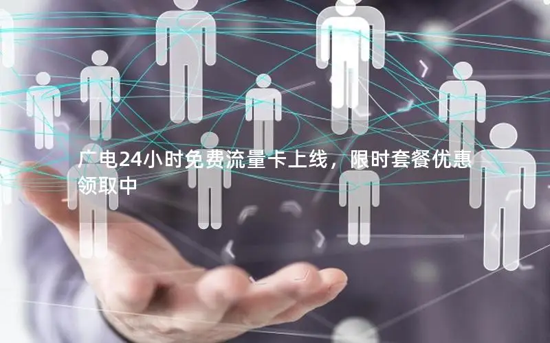 广电24小时免费流量卡上线，限时套餐优惠领取中