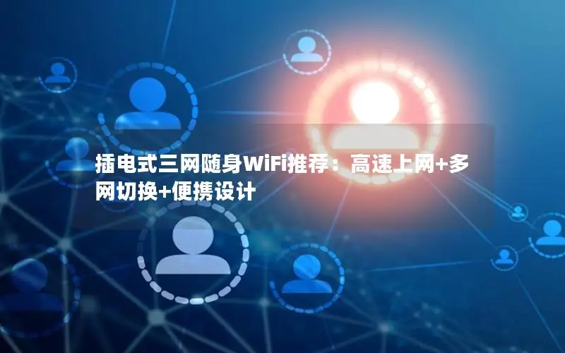 插电式三网随身WiFi推荐：高速上网+多网切换+便携设计