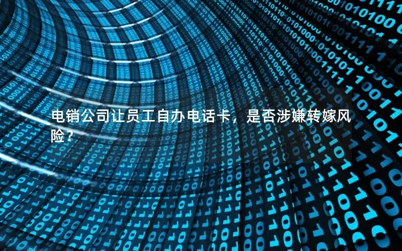 电销公司让员工自办电话卡，是否涉嫌转嫁风险？