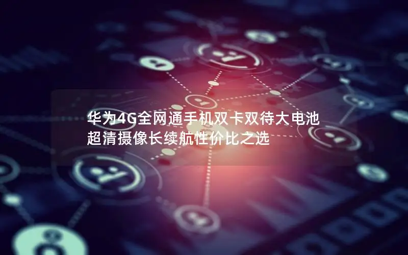 华为4G全网通手机双卡双待大电池 超清摄像长续航性价比之选