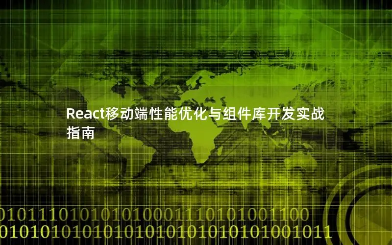 React移动端性能优化与组件库开发实战指南