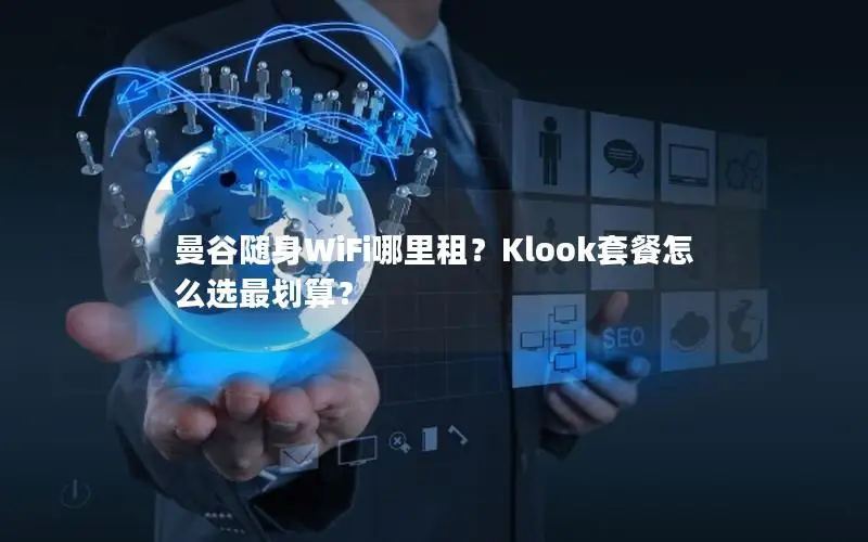 曼谷随身WiFi哪里租？Klook套餐怎么选最划算？