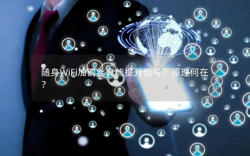 随身WiFi加铜丝真能提升信号？原理何在？