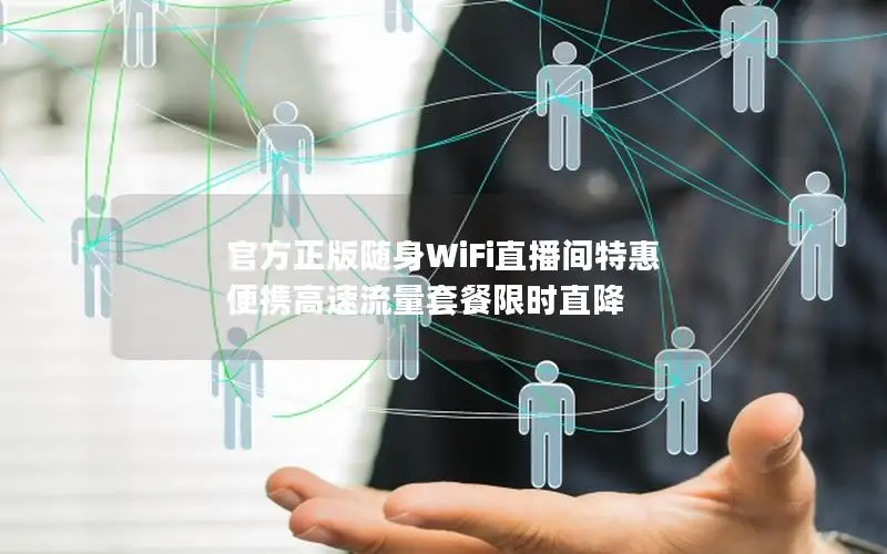 官方正版随身WiFi直播间特惠 便携高速流量套餐限时直降