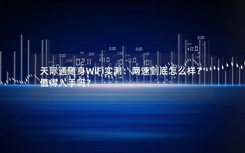 天际通随身WiFi实测：网速到底怎么样？值得入手吗？