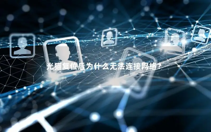光猫复位后为什么无法连接网络？