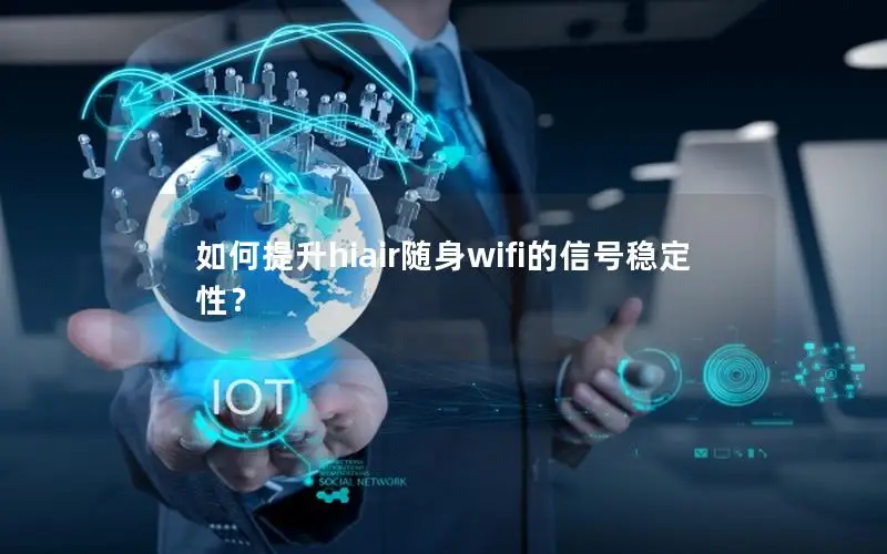 如何提升hiair随身wifi的信号稳定性？