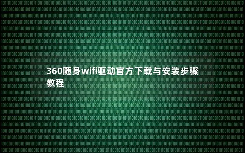 360随身wifi驱动官方下载与安装步骤教程