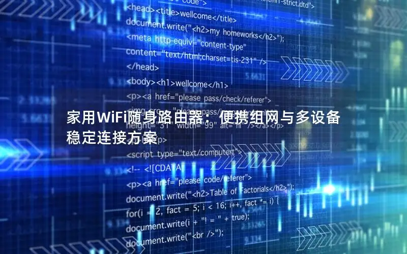 家用WiFi随身路由器：便携组网与多设备稳定连接方案