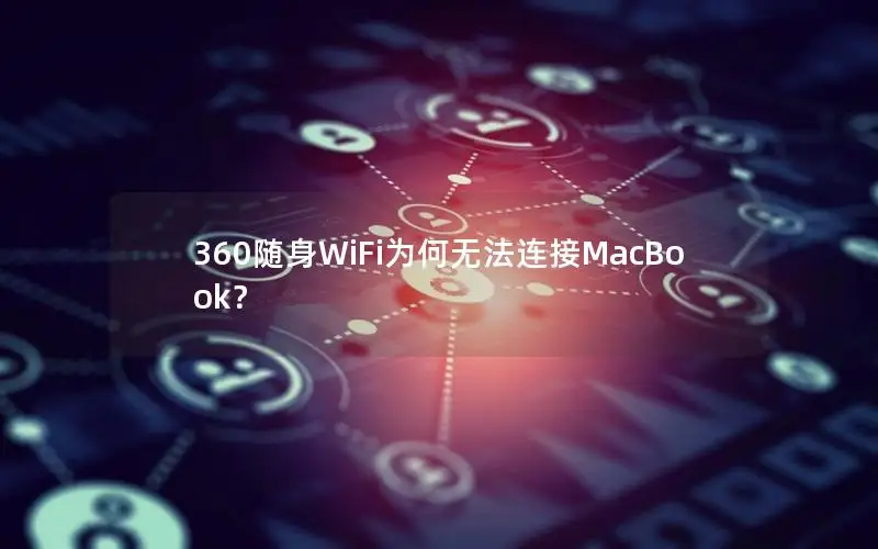 360随身WiFi为何无法连接MacBook？
