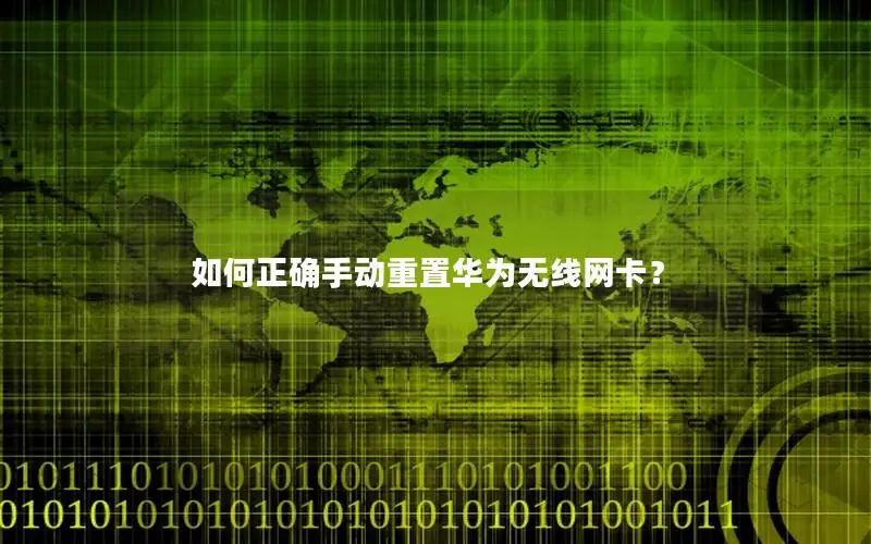 如何正确手动重置华为无线网卡？