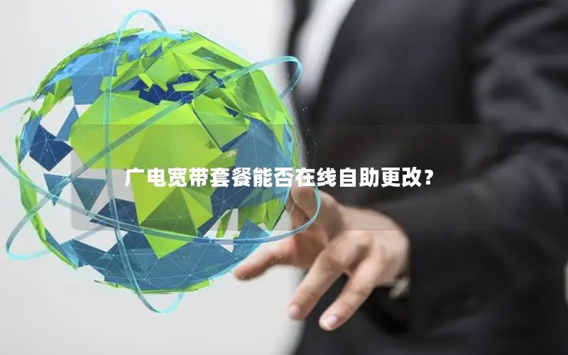 广电宽带套餐能否在线自助更改？
