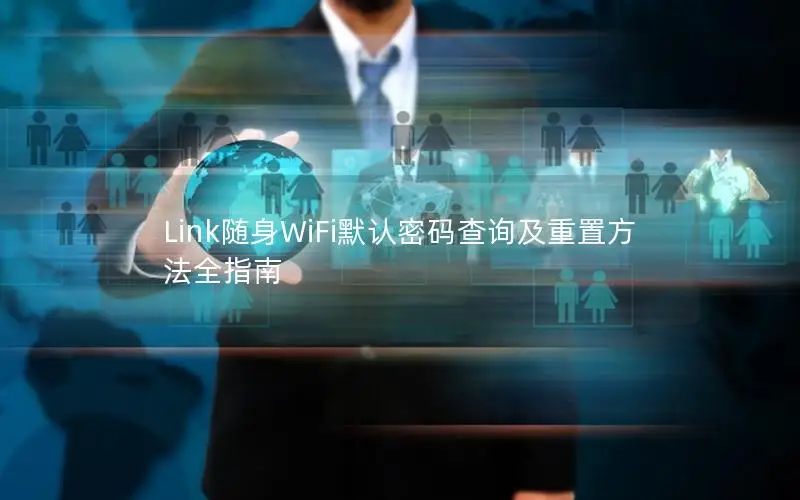 Link随身WiFi默认密码查询及重置方法全指南