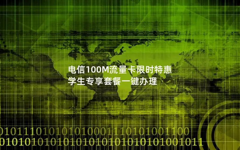 电信100M流量卡限时特惠 学生专享套餐一键办理