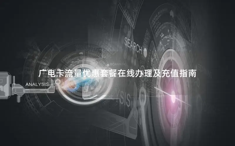 广电卡流量优惠套餐在线办理及充值指南
