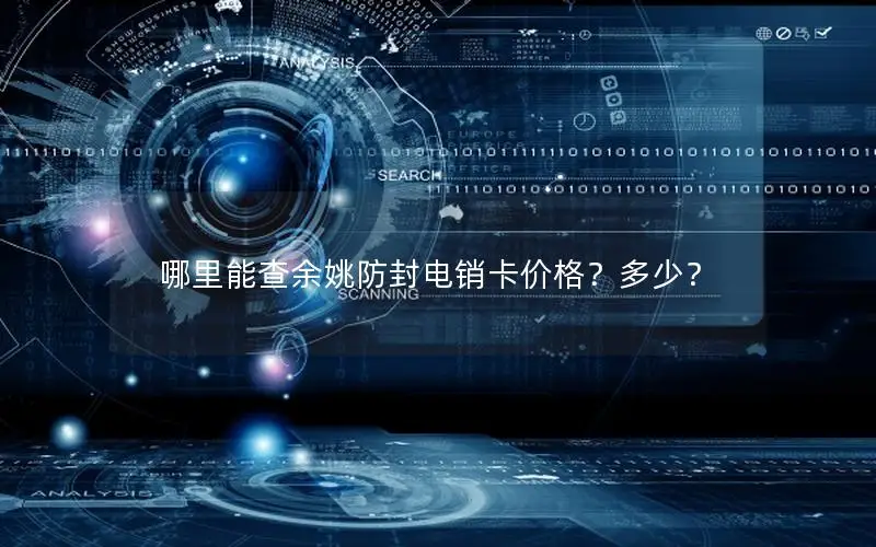 哪里能查余姚防封电销卡价格？多少？