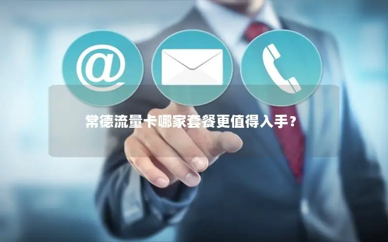常德流量卡哪家套餐更值得入手？