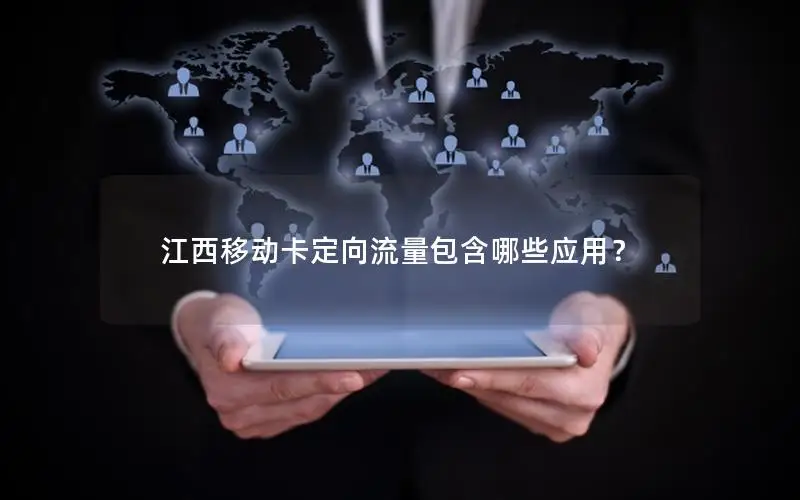 江西移动卡定向流量包含哪些应用？