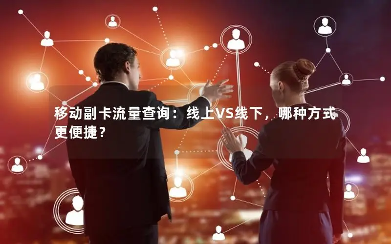 移动副卡流量查询：线上VS线下，哪种方式更便捷？