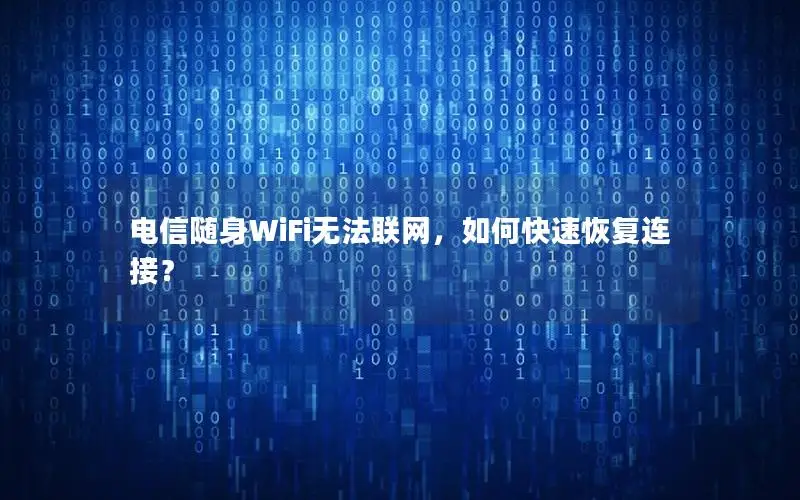 电信随身WiFi无法联网，如何快速恢复连接？