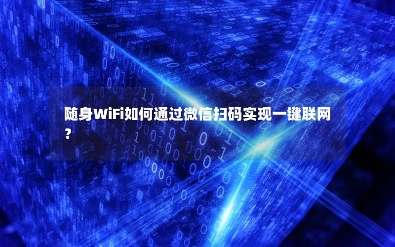 随身WiFi如何通过微信扫码实现一键联网？