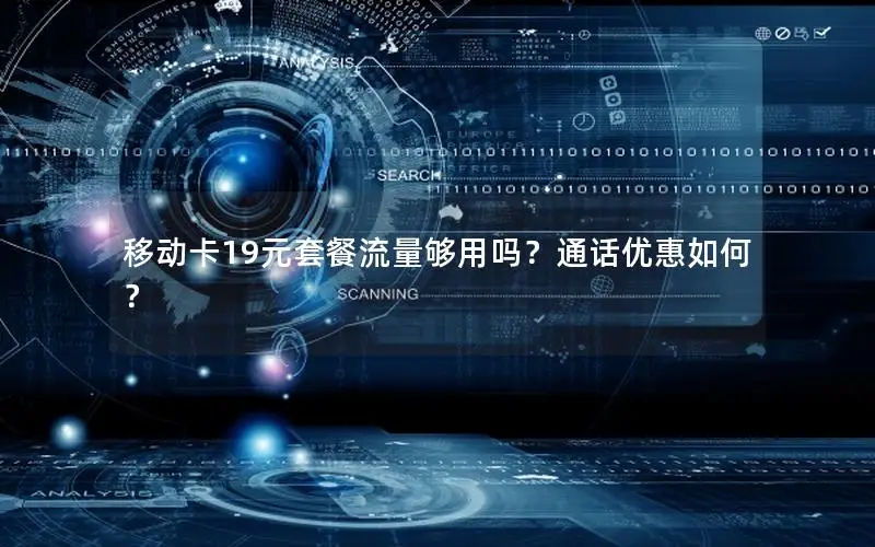 移动卡19元套餐流量够用吗？通话优惠如何？