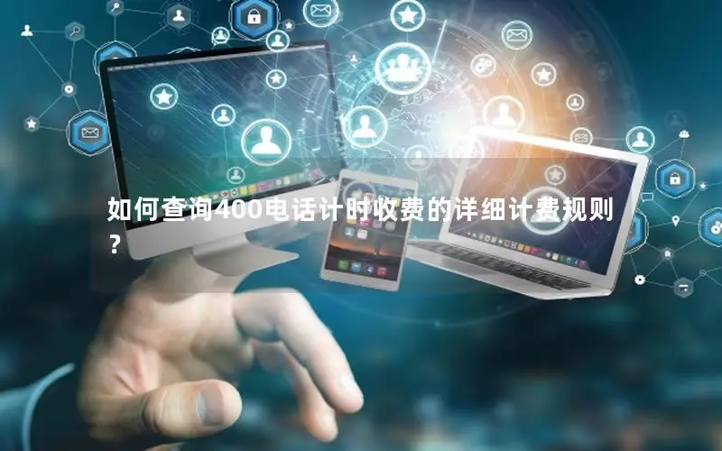 如何查询400电话计时收费的详细计费规则？