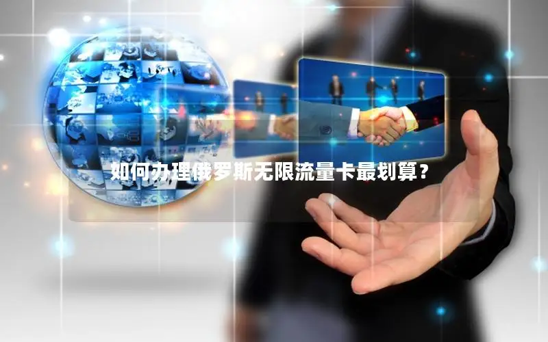 如何办理俄罗斯无限流量卡最划算？