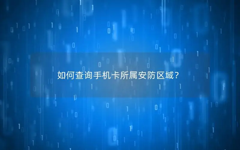 如何查询手机卡所属安防区域？