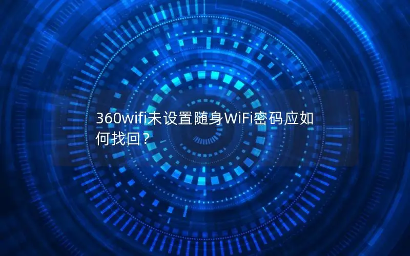 360wifi未设置随身WiFi密码应如何找回？