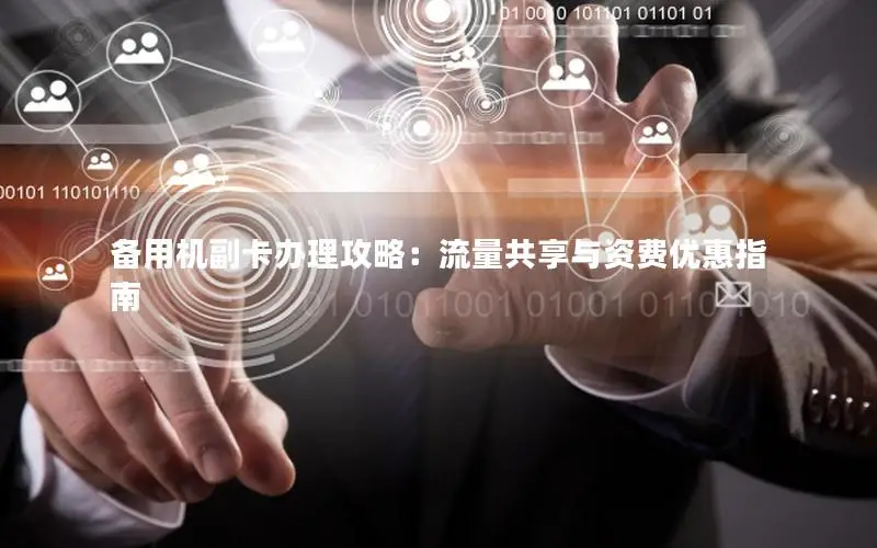 备用机副卡办理攻略：流量共享与资费优惠指南